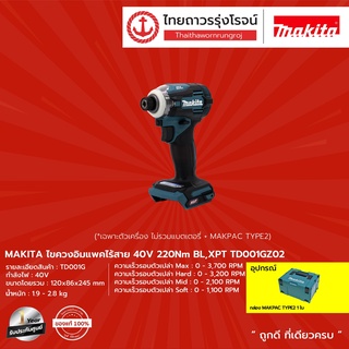 MAKITA TD001 ไขควงอิมแพค ไร้สาย 220nm รุ่น TD001G (เครื่องเปล่า + แถมฟรี MAKPAC TYPE2) 40v BL,XPT |ชุด| TTR Store