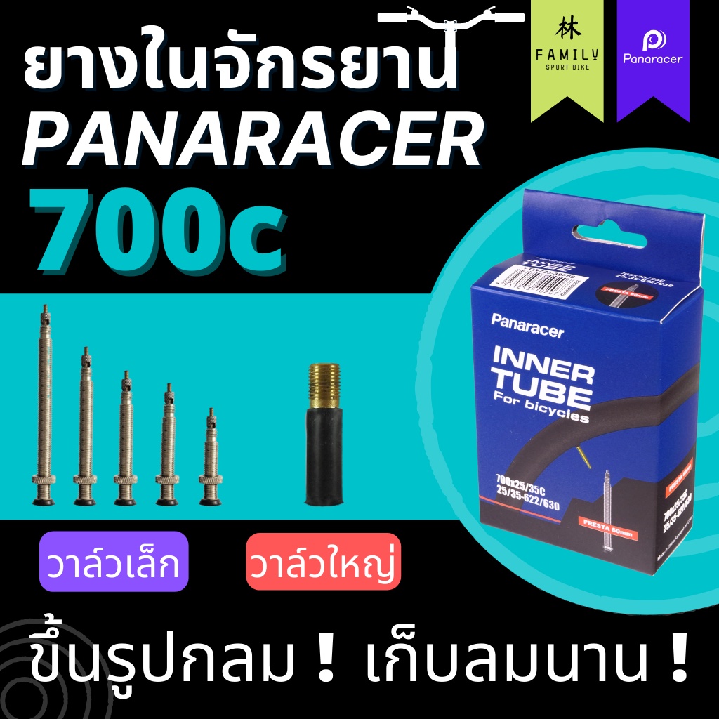 ยางในสำหรับจักรยาน panaracer 700c