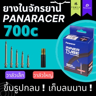 ยางในสำหรับจักรยาน panaracer 700c