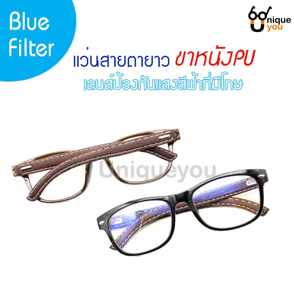 Uniqueyou แว่นสายตายาว ขาหนัง เลนส์Blue filter ป้องกันแสงสีฟ้าที่มีโทษ แถมซองผ้าใส่แว่น 2071brown-filter