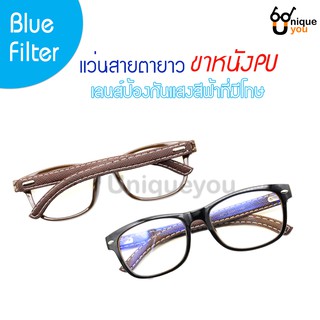 Uniqueyou แว่นสายตายาว ขาหนัง เลนส์Blue filter ป้องกันแสงสีฟ้าที่มีโทษ แถมผ้าเช็ดแว่นและถุงผ้า 2071brown-filter
