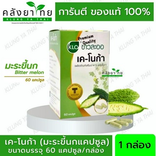 Khaolaor K-NOGAR เค-โนก้า มะระขี้นก ขาวละออ 60 แคปซูล  พร้อมส่ง