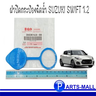 SUZUKI แท้ ฝาปิดกระป๋องฉีดน้ำ SUZUKI SWIFT ซูซูกิ สวิฟ เครื่อง 1.2