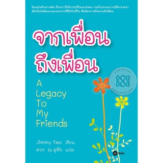 จากเพื่อน ถึงเพื่อน  ****หนังสือมือสอง สภาพ 70%**** จำหน่ายโดย  ผศ. สุชาติ สุภาพ