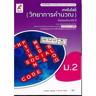 เทคโนโลยี วิทยาการคำนวณ ม.2 อจท. 58.- 9786162038174