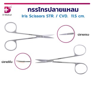 Iris Scissors STR. / CVD. กรรไกร ใช้ผ่าตัดหรือเอาไว้ตัดด้ายไหม ตอนเย็บแผล วัสดุทำจากสแตนเลสเกรดทางการแพทย์