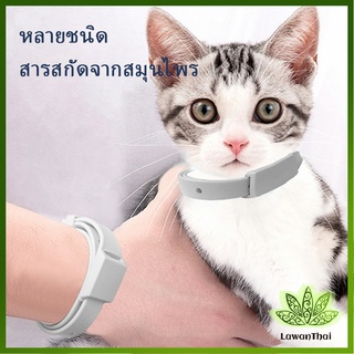 Lawan ปลอกคอกันเห็บ หมัด  **ในซองพลาสติก**  ปลอกคอแมว ปลอกคอหมา  Pet insect repellent collar