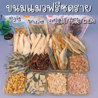 ขนมแมว ฟรีซดราย 100% หอม อร่อย เม็ดใหญ่ ขนาด 30 กรัม