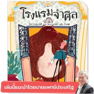 หนังสือเด็ก  โรงแรมจำศีล (ปกอ่อน) : จอห์น เคลลี : แฮปปี้คิดส์