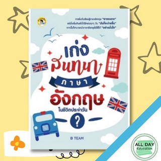 หนังสือ เก่งสนทนาภาษาอังกฤษในชีวิตประจำวัน การเรียนรู้ ภาษา ธรุกิจ ทั่วไป [ออลเดย์ เอดูเคชั่น]