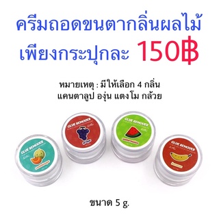 ครีมถอดขนตา 5 กรัม ถอดไว ไม่แสบ กลิ่นหอม