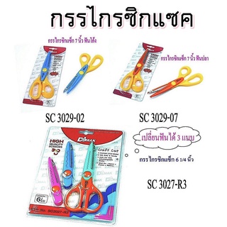 กรรไกร ซิกแซก Scissors DMAK กรรไกรซิกแซก เปลี่ยนหัวได้ ขนาด 6 นิ้ว / กรรไกรซิกแซก 7 นิ้ว จำนวน 1 อัน