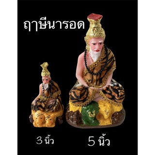 ฤาษี ฤาษีนารอด ปู่ฤาษีนารอด งานเรซิ่นตกแต่งผ้าจริง สินค้ามี 2 ขนาด (ราคาต่อองค์)