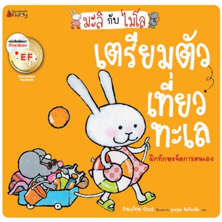 NANMEEBOOKS หนังสือ Big Book เตรียมตัวเที่ยวทะเล (ปกอ่อน) : นิทาน นิทานเด็ก เตรียมอนุบาล