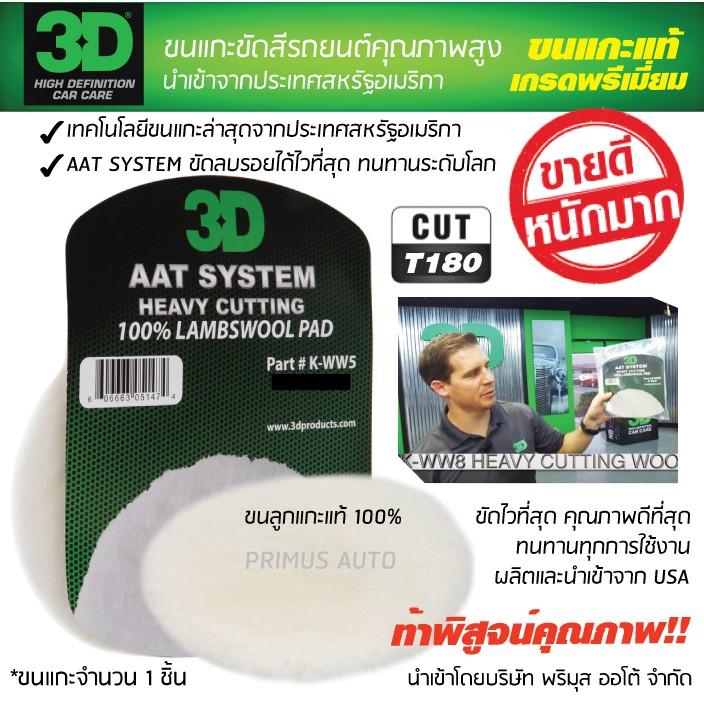 #ขนแกะ3D #ผลิตภัณฑ์ดูแลรถ #นวัตกรรมขนแกะ #ขนแกะขัดสีรถ #ขนแกะแท้