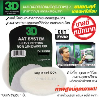 3D ขนแกะขัดสีรถที่ดีที่สุดขนาด 6 นิ้ว 3D WHITE LAMB WOOL CUTTING PAD ใช้กับเครื่องขัดระบบโรตารีเท่านั้น