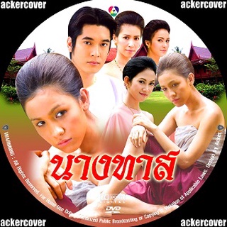 นางทาส กบ(สุวนันท์+วีรภาพ) 5 DVD ละครไทย ช่อง7