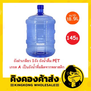 ถังน้ำดื่มขนาด 18.9 ลิตร ถังฝาเกลียว 1ถัง ถังน้ำดื่ม PET เกรด A เป็นถังน้ำที่่ผลิตจากพลาสติก