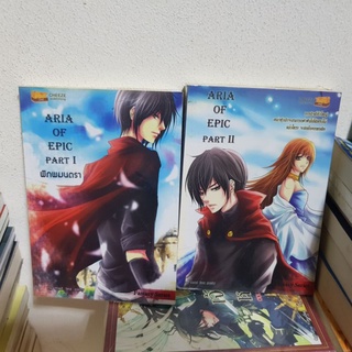 #2002 ARIA OF EPIC พิภพมนตรา เล่ม1-2 หนังสือมือสอง