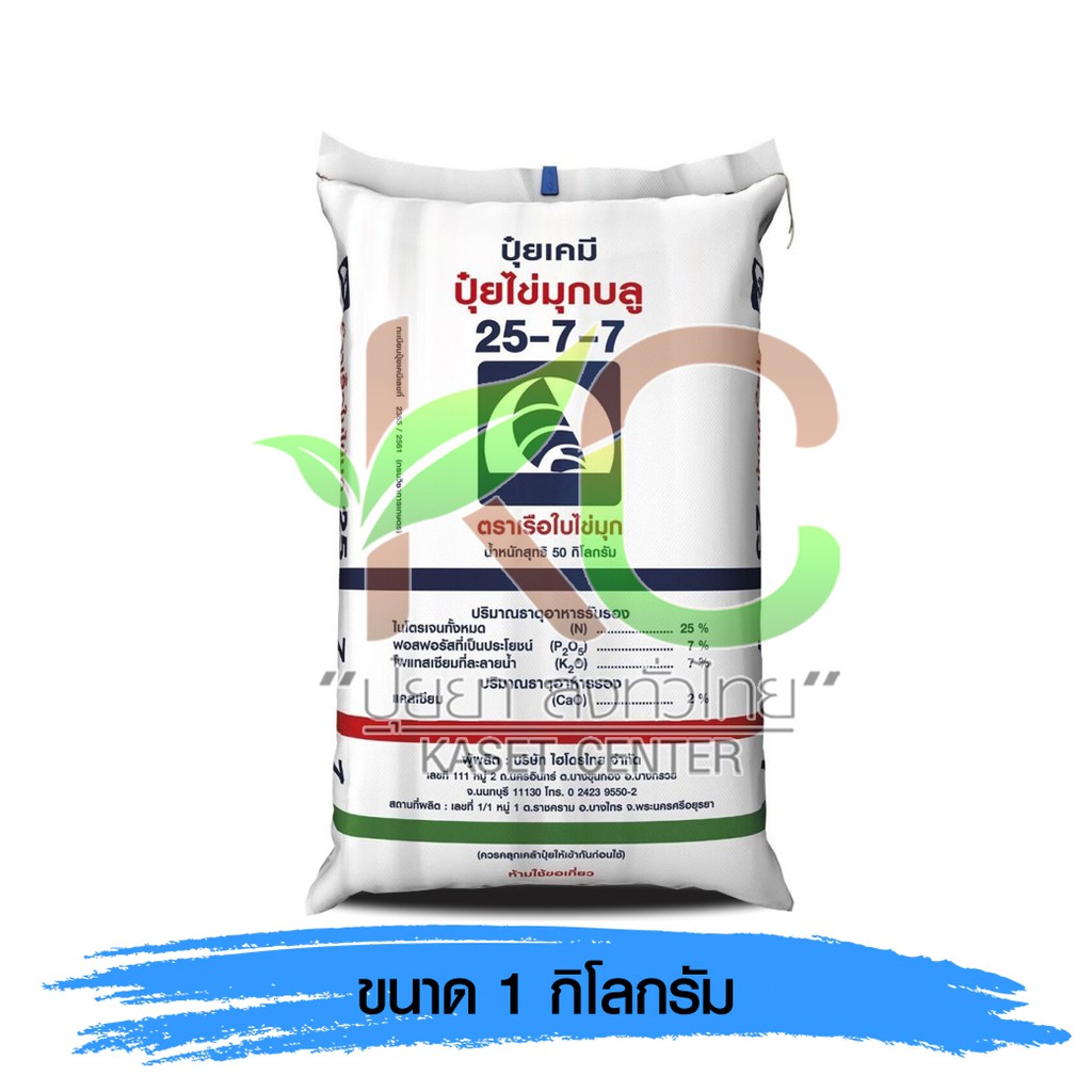 ปุ๋ย 25-7-7 เรือใบไข่มุก  1 kg.