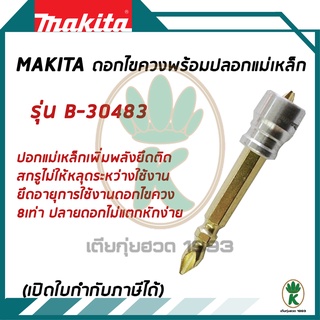 Makita ดอกไขควง พร้อมปลอกแม่เหล็ก แฉก เบอร์ 2 ยาว 65 มม. รุ่น B-30483 (สีทอง)