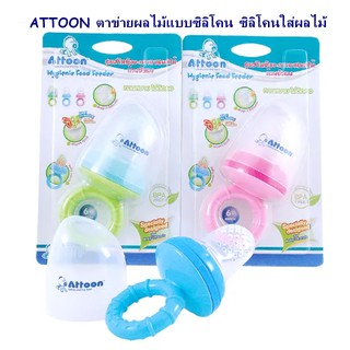 ATTOON ตาข่ายผลไม้แบบซิลิโคน ซิลิโคนใส่ผลไม้ แบรนด์ แอทตูน ซิลิโคนผลไม้