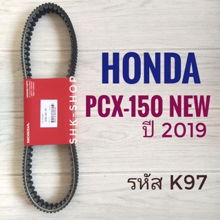 สายพาน อินโด แท้ HONDA PCX150 new ปี 2019 รหัส K97