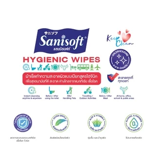 [ยกลัง 24ห่อ] Sanisoft Hygienic wipes 70’s / แซนนิซอฟท์ ผ้าเช็ดผิว สูตรไฮจีนิค 70 แผ่น/ห่อ