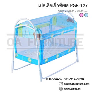 ✨ส่งด่วน | ถูก | ของแท้✨OA Furniture เปลเด็ก เอ๊กซ์เซล รุ่น PG127 (สีฟ้า)