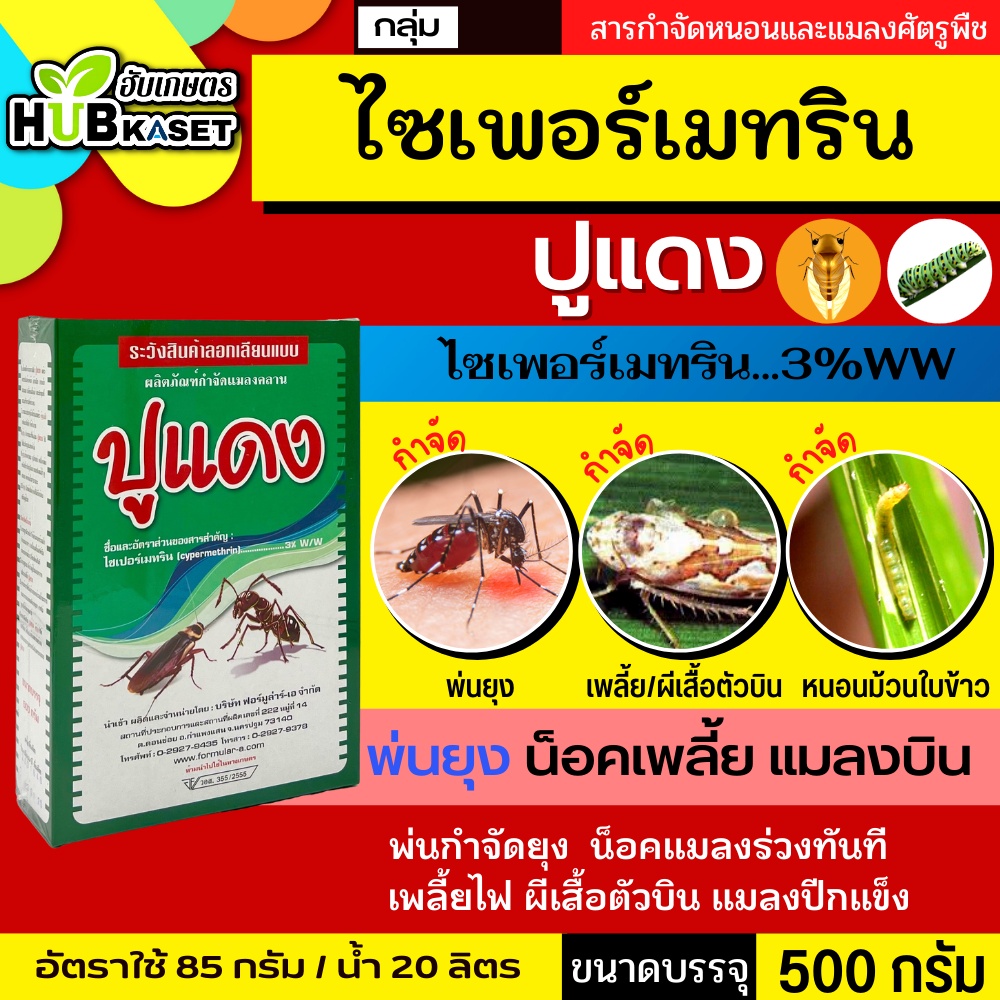 ปูแดง 500กรัม (ไซเปอร์เมทริน) กำจัดกิ้งกือ มด ตะขาบ ตะเข็บ ปู – โปรปัง