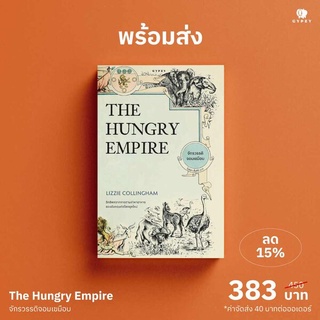 (พร้อมส่ง) The Hungry Empire: อิทธิพลจากการตามล่าหาอาหารของอังกฤษต่อโลกยุคใหม่ / Lizzie Collingham