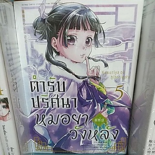 มังงะ​ หนังสือ​ การ์ตูน​ ตำรับปริศนาหมอยาแห่งวังหลัง