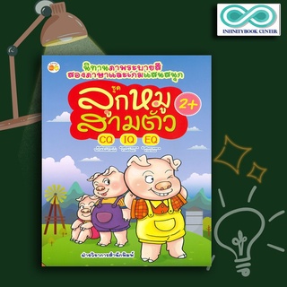 หนังสือเด็ก นิทานภาพระบายสีสองภาษาและเกมแสนสนุก ชุด ลูกหมูสามตัว : นิทานสำหรับเด็ก นิทานสองภาษา สมุดภาพระบายสี