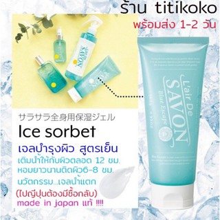 เจลบำรุงผิวสูตรไม่เหนียวเหนอะหนะ L air de savon ice sorbet blue escape 140 g กลิ่น Blue Escape