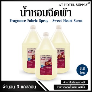 น้ำหอมฉีดผ้า คลีนซอฟ กลิ่น Sweet heart ขจัดกลิ่นอับ น้ำหอมจากฝรั่งเศส 3.8 L,3 แกลลอน สำหรับโรงแรม รีสอร์ท สปา และห้องพัก