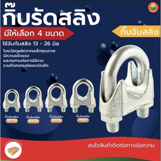 กิ๊บ รัด ลวด สลิง สี เงิน ขนาด 1/2"นิ้ว, 5/8"นิ้ว, 3/4"นิ้ว, 1"นิ้ว WIRE ROPE CLIP สแตนเลส กิ๊ป กิ็บ ยึด จับ ล็อค มิตสห