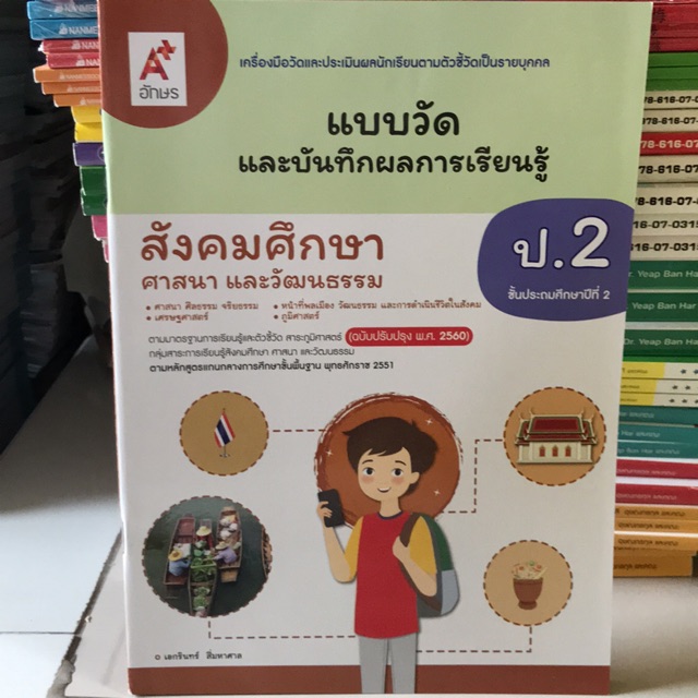 แบบวัดผล สังคมศึกษา ศาสนา และวัฒนธรรม ป.2 #อจท.