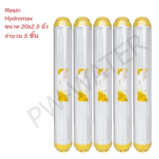 ไส้กรองน้ำ Resin ขนาด 20x2.5 นิ้ว (จำนวน 5 ชิ้น)