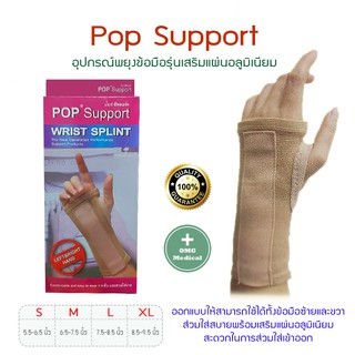 อุปกรณ์พยุงข้อมือ สายรัดข้อมือ POP Support ผ้ารัดข้อมือ ใส่ป้องกันการบาดเจ็บ เผือกข้อมือ แก้ข้อมือเคล็ด