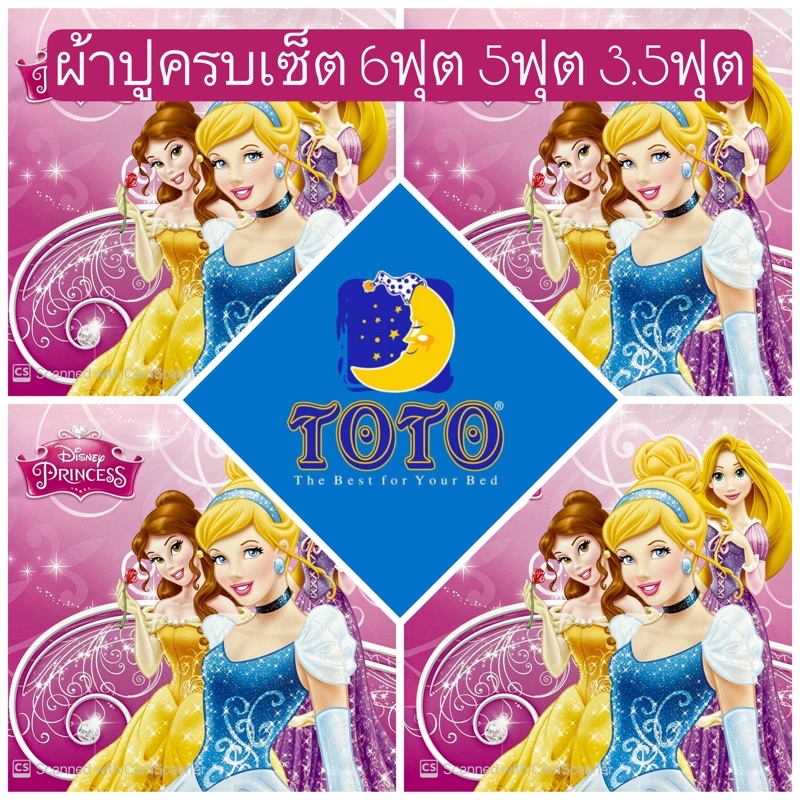 SALE พร้อมส่ง!! ผ้าปูลายเจ้าหญิง TOTO ลายลิขสิทธิ 6ฟุต 5ฟุต 3.5ฟุต Princess ผ้าปูลายการ์ตูน ราพันเซล ซินเดอเรลล่า