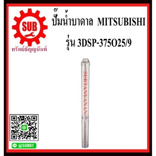 MITSUBISHI ปั๊มน้ำบาดาล 3DSP-375O25/9 3DSP 375O 25/9 3DSP375O25/9