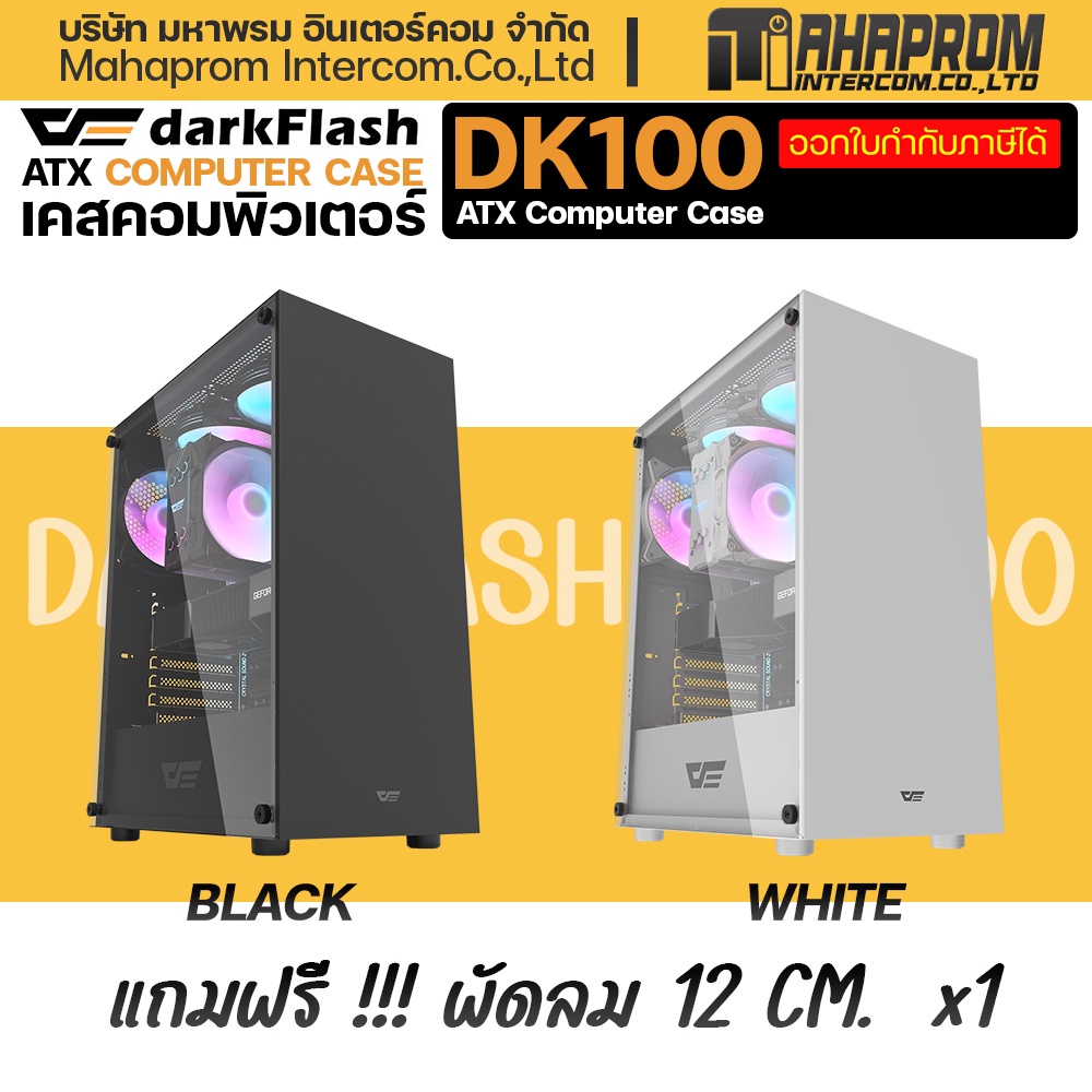 เคสคอมพิวเตอร์เกมมิ่ง Computer Case ATX DarkFlash DK100 แถมพัดลม 1ตัว.