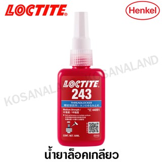 Loctite 243 น้ำยาล็อคเกลียว 50 ml / 250 ml  แรงยึดปานกลาง ( Threadlocker )