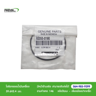 Kawasaki โอริงกรองน้ำมันเครื่อง 59.6X2.4 มม. KLX150 BF ปี2015-2018, KLX150 ปี2015-2017, D-Tracker 150 ปี2015 แท้ 100%