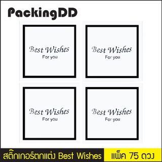 ตำหนิ/ลดราคา* สติ๊กเกอร์ Best Wishes สีขาว จำนวน 75 ดวง #P0116 PackingDD