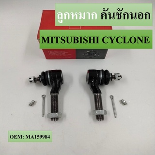 ลูกหมากคันชัก นอก MITSUBISHI CYCLONE #MA159984