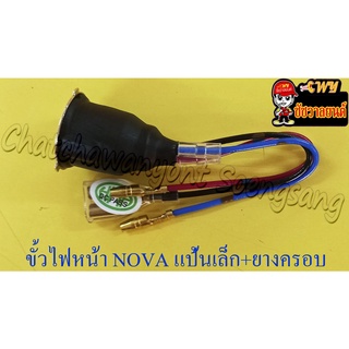 ขั้วไฟหน้า NOVA ขั้วแป้นเล็กทั่วไป (1 ตา) พร้อมยางครอบ (13918)