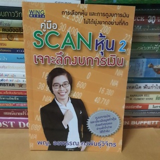 หนังสือคู่มือ Scan หุ้น 2 : เจาะลึกงบการเงิน(หนังสือมือสอง)