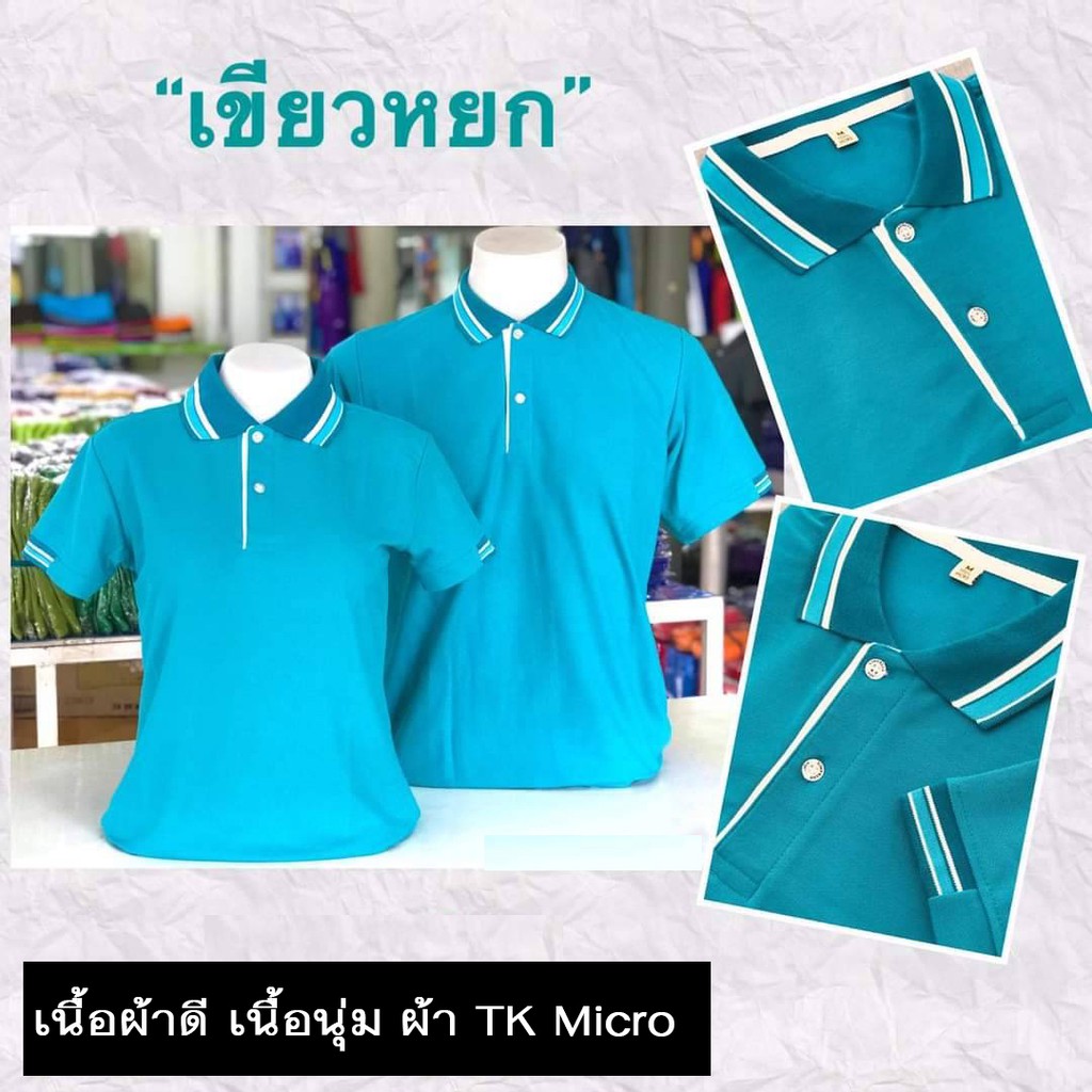 เสื้อโปโลสีเขียวหยก เนื้อผ้าดี ไม่ขึ้นขน ไม่ต้องรีดบ่อย ซับเหงื่อ