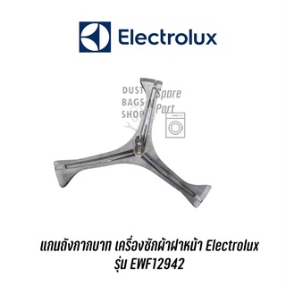 พร้อมส่ง 🔥 แกนถังกากบาท เครื่องซักผ้าฝาหน้า Electrolux  รุ่น EWF12942 แถมน๊อตยึดแกนกับถัง